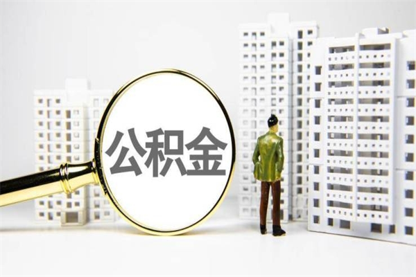黄石离职怎样取住房公积金（离职后怎样取公积金）