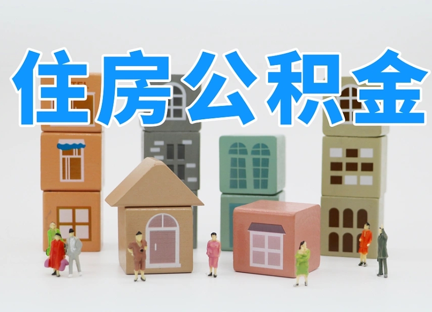黄石离职怎样取住房公积金（离职后怎样取公积金）